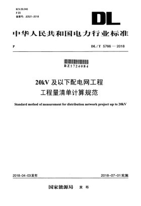 DL/T 5766-2018预览图