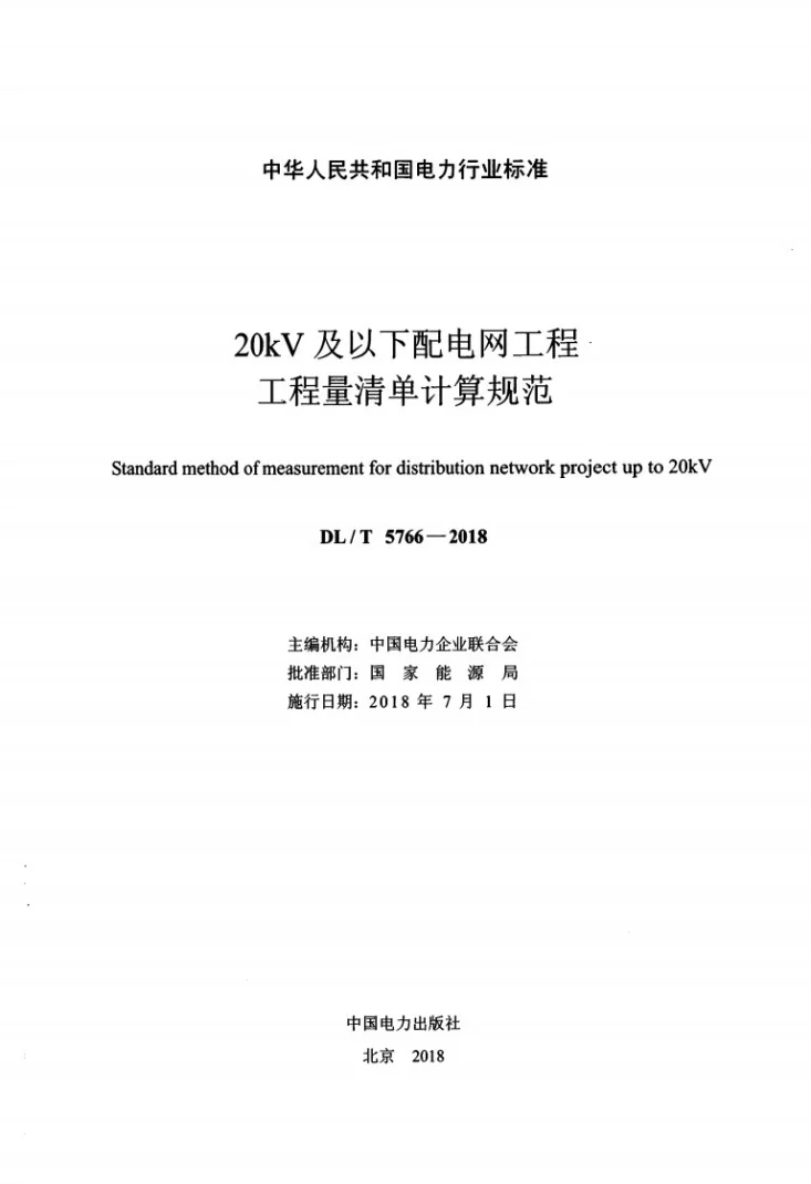 DL/T 5766-2018 20kV及以下配电网工程工程量清单计算规范第2页预览图