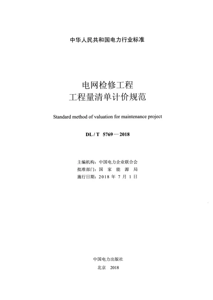DL/T 5769-2018 电网检修工程工程量清单计价规范第2页预览图