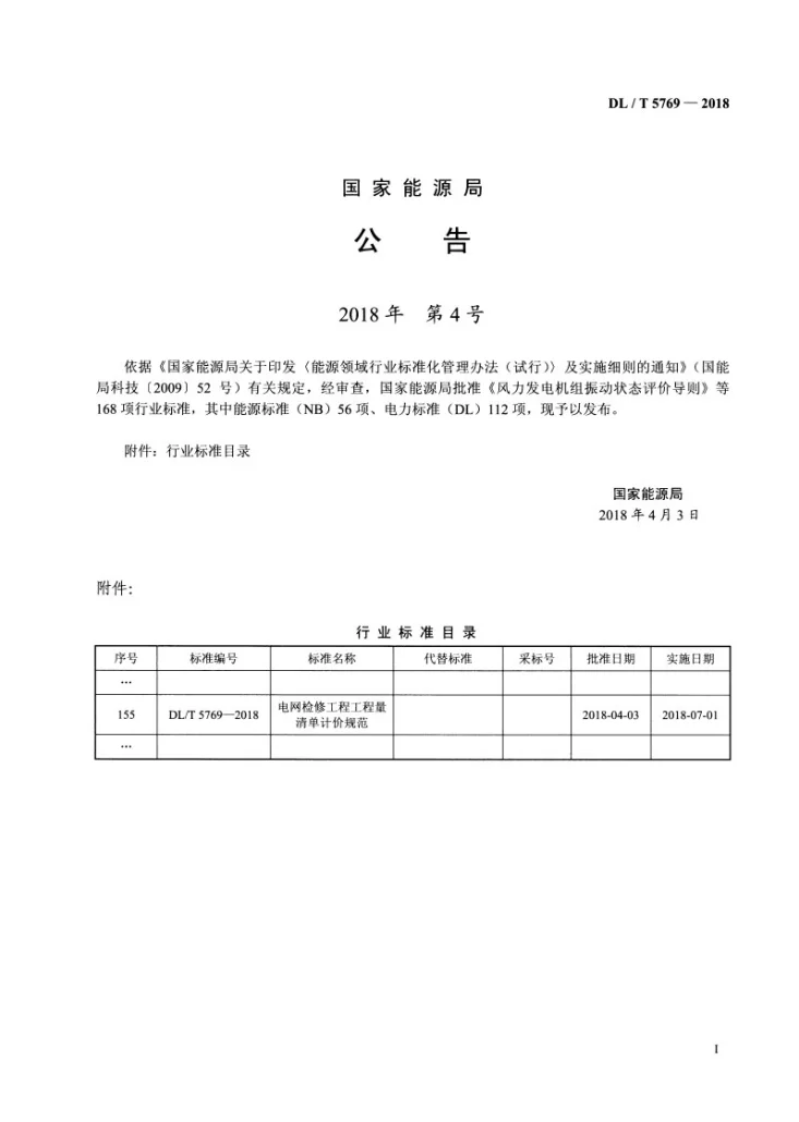 DL/T 5769-2018 电网检修工程工程量清单计价规范第3页预览图