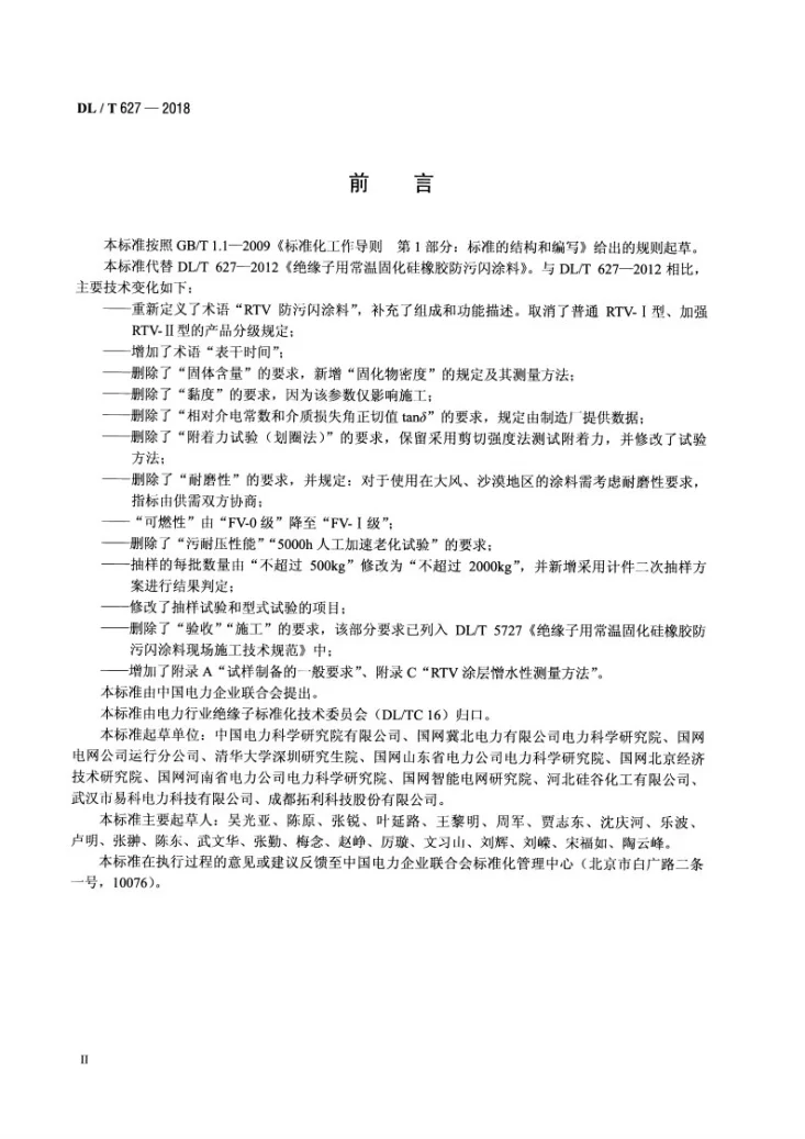DL/T 627-2018 绝缘子用常温固化硅橡胶防污闪涂料第3页预览图