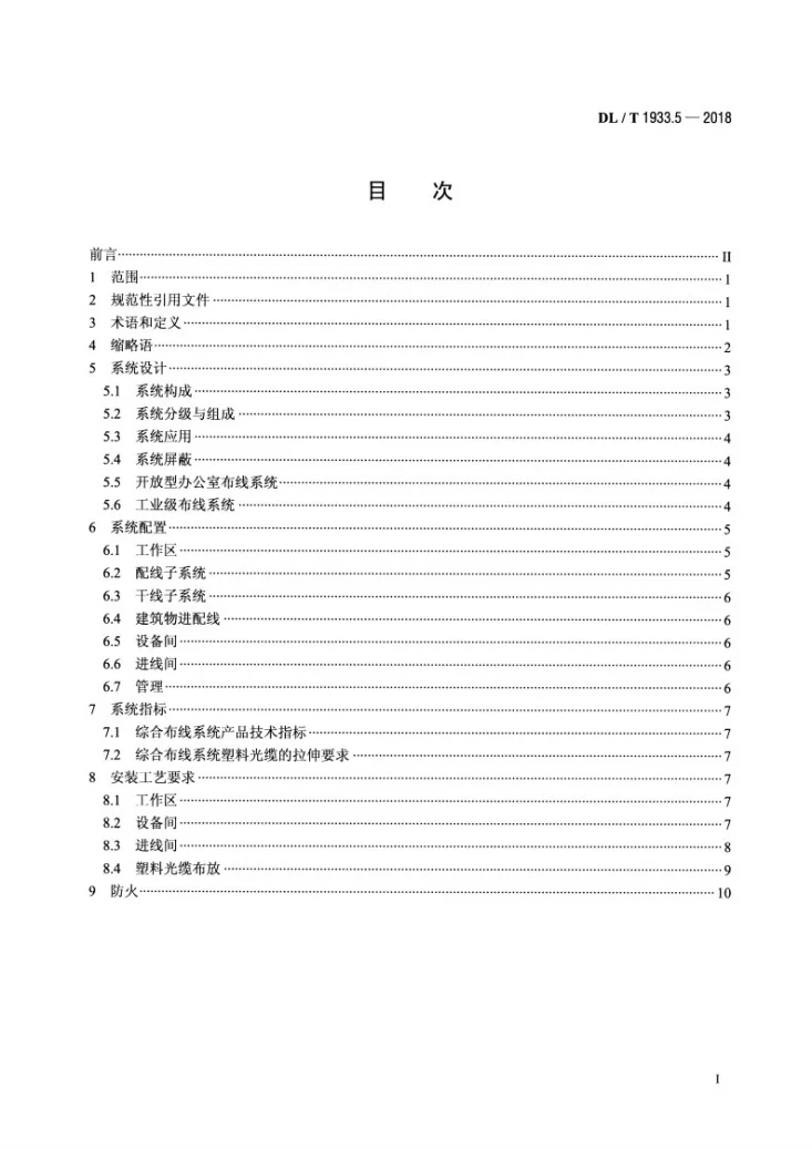 DL/T 1933.5-2018 塑料光纤信息传输技术实施规范  第5部分：光缆布线要求第2页预览图