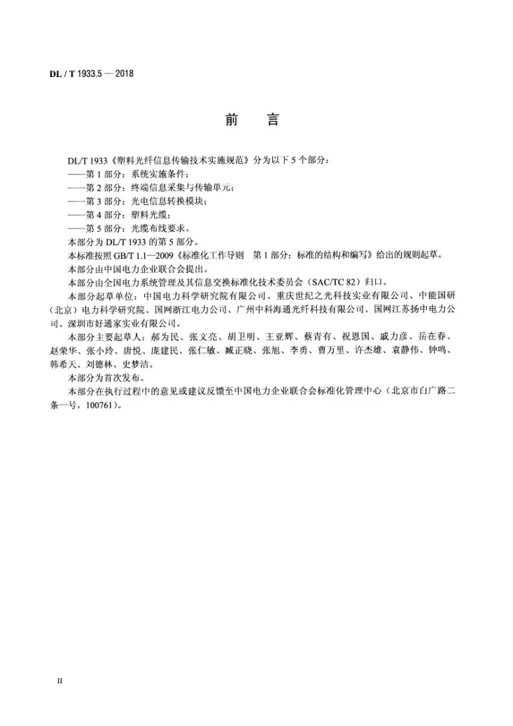 DL/T 1933.5-2018 塑料光纤信息传输技术实施规范  第5部分：光缆布线要求第3页预览图