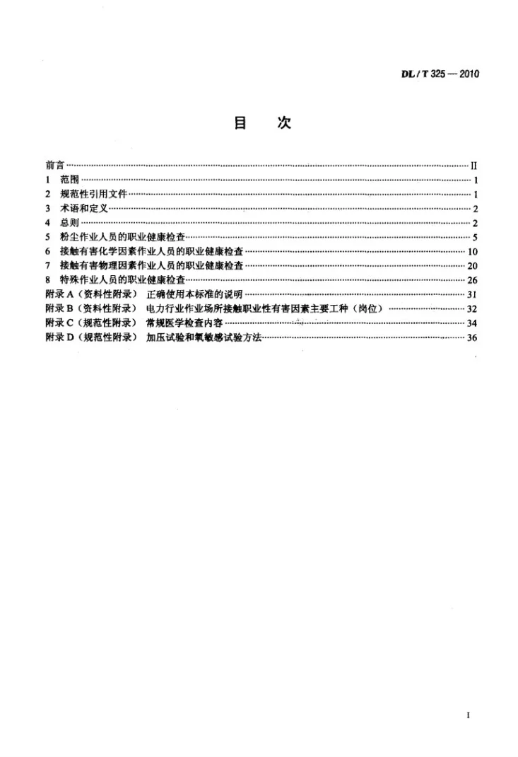 DL/T 325-2010 电力行业职业健康监护技术规范第2页预览图