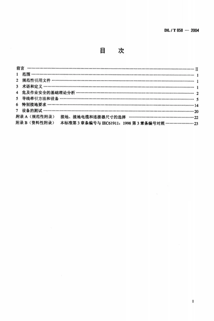 DL/T 858-2004 架空配电线路带电安装及作业工具设备第2页预览图