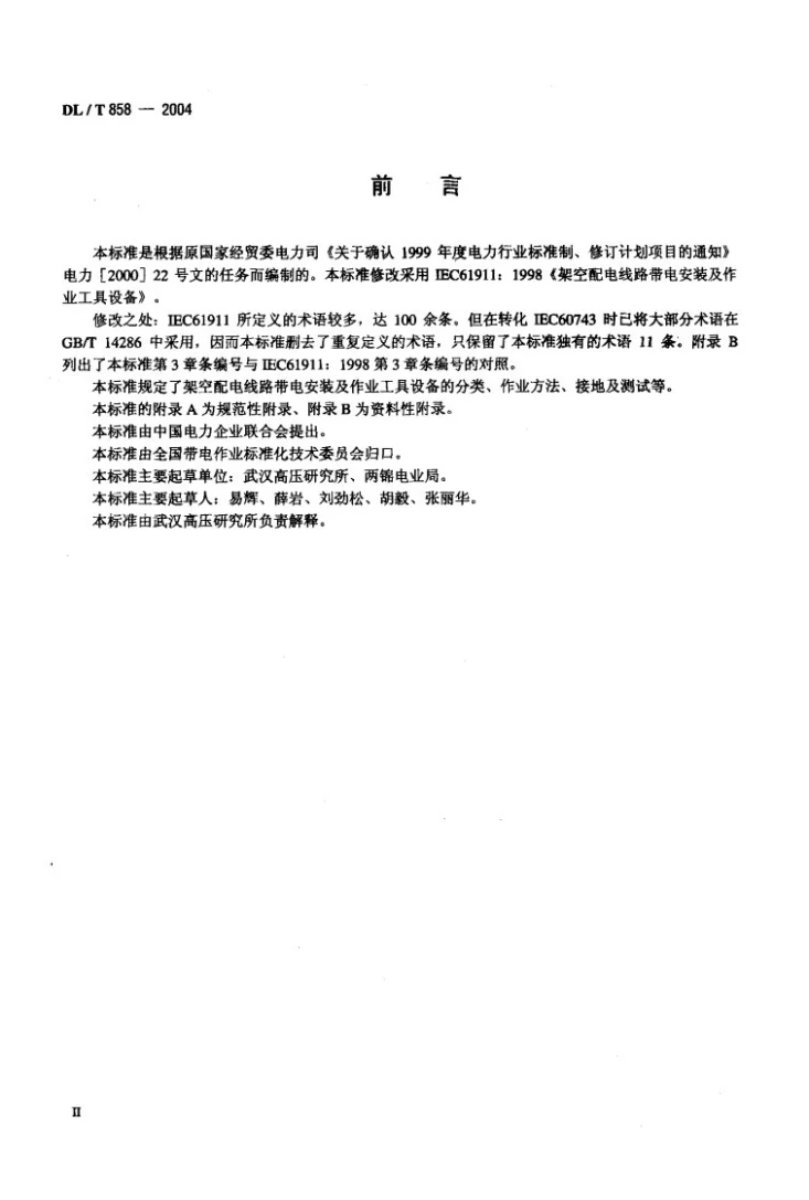 DL/T 858-2004 架空配电线路带电安装及作业工具设备第3页预览图