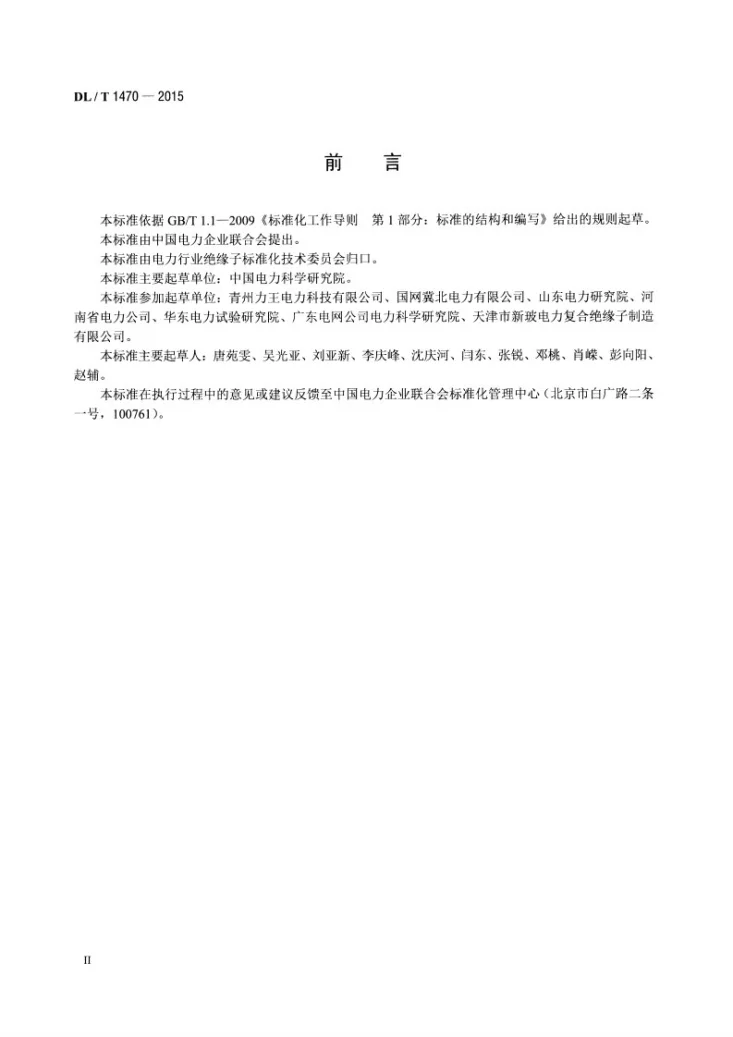 DL/T 1470-2015 交流系统用盘形悬式复合瓷或玻璃绝缘子串元件第3页预览图
