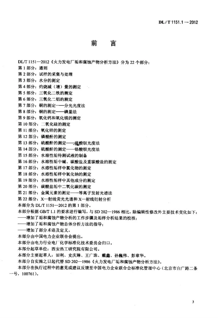 DL/T 1151.1-2012 火力发电厂垢和腐蚀产物分析方法 第1部分：通则第3页预览图