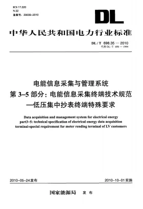 DL/T 698.35-2010预览图