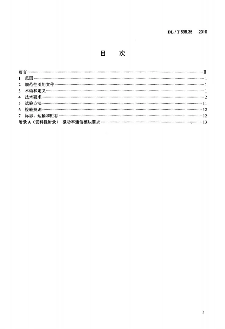 DL/T 698.35-2010 电能信息采集与管理系统 第3-5部分：电能信息采集终端技术规范 低压集中抄表终端特殊要求第2页预览图