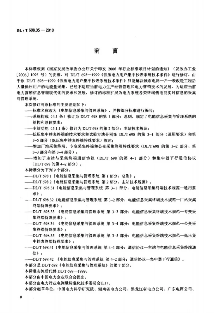 DL/T 698.35-2010 电能信息采集与管理系统 第3-5部分：电能信息采集终端技术规范 低压集中抄表终端特殊要求第3页预览图
