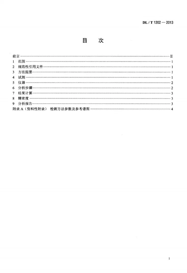 DL/T 1202-2013 火力发电厂水汽中铜离子、铁离子的测定 溶出伏安极谱法第2页预览图
