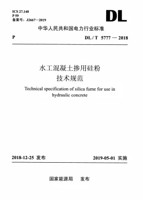 DL/T 5777-2018预览图