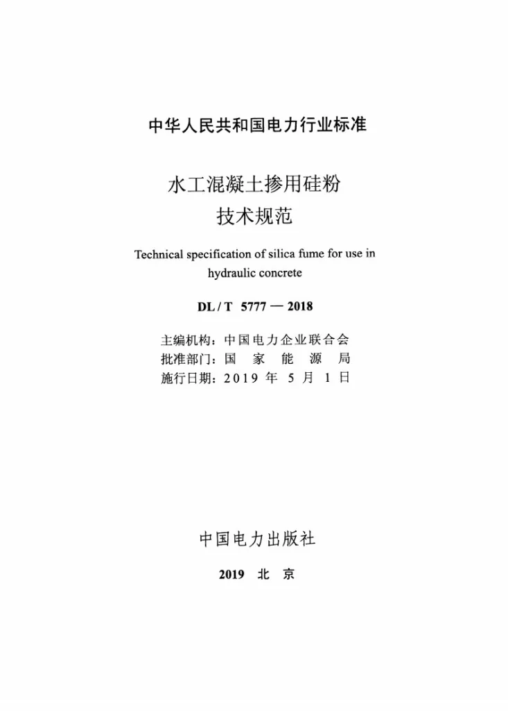 DL/T 5777-2018 水工混凝土掺用硅粉技术规范第2页预览图