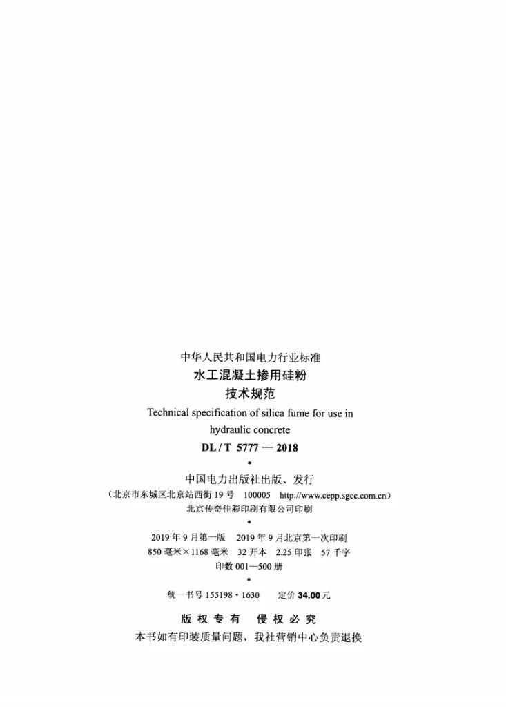 DL/T 5777-2018 水工混凝土掺用硅粉技术规范第3页预览图