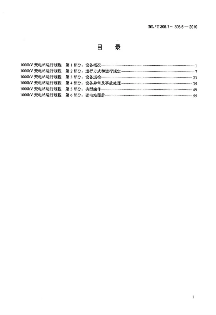 DL/T 306.1-2010 1000kV变电站运行规程 第1部分：设备概况第2页预览图