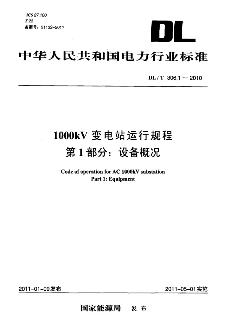 DL/T 306.1-2010 1000kV变电站运行规程 第1部分：设备概况第3页预览图