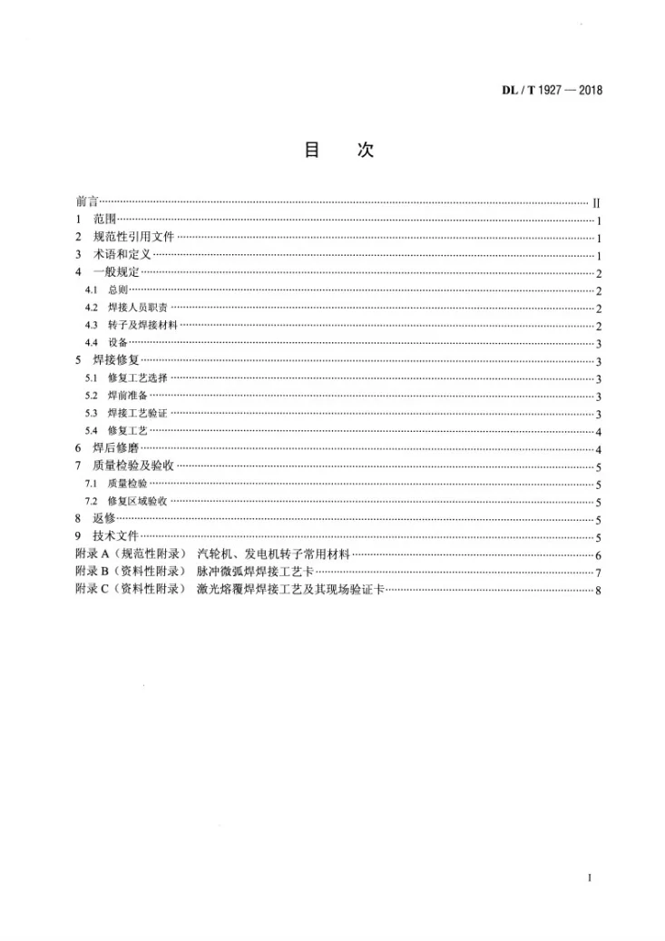 DL/T 1927-2018 发电机、汽轮机轴颈焊接修复技术导则第2页预览图