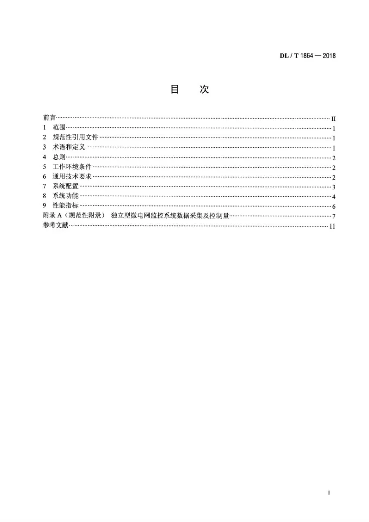 DL/T 1864-2018 独立型微电网监控系统技术规范第2页预览图