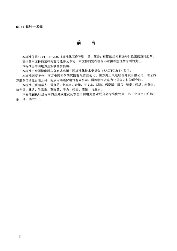 DL/T 1864-2018 独立型微电网监控系统技术规范第3页预览图