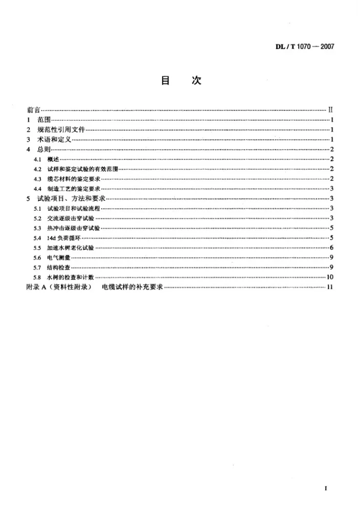 DL/T 1070-2007 中压交联电缆抗水树性能鉴定试验方法和要求第2页预览图