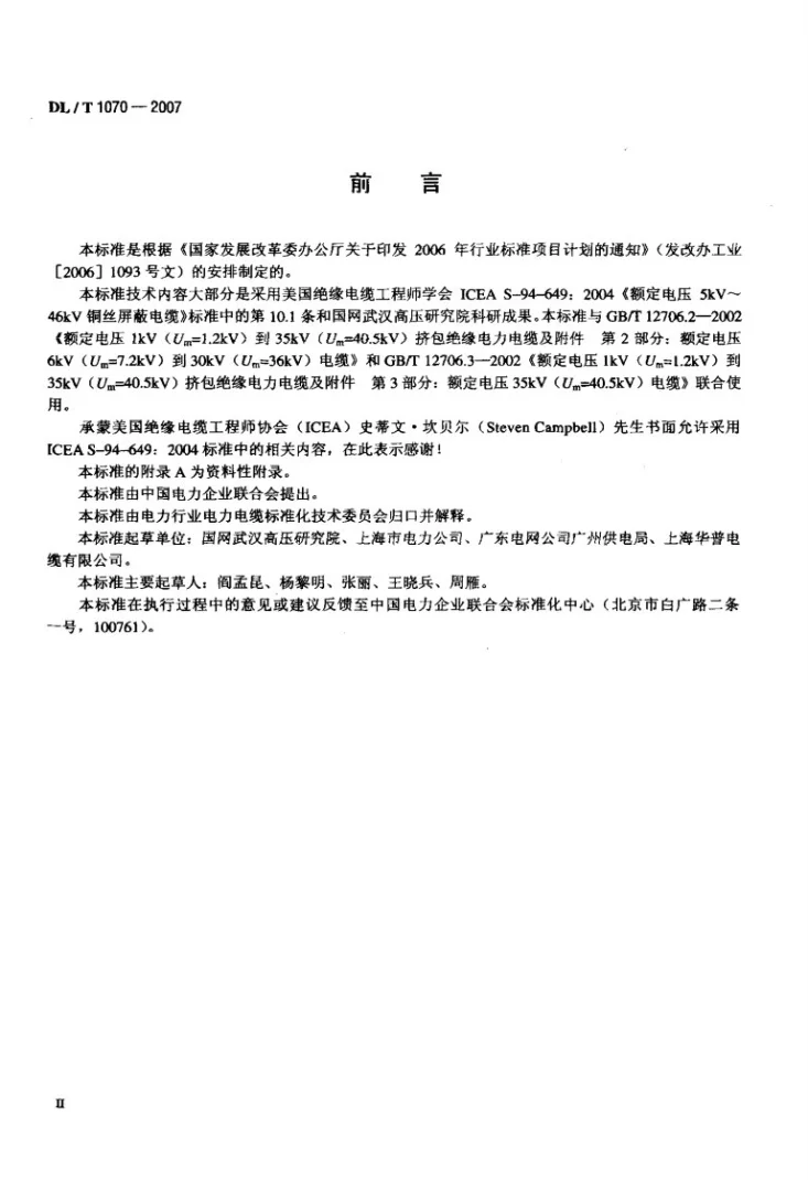 DL/T 1070-2007 中压交联电缆抗水树性能鉴定试验方法和要求第3页预览图