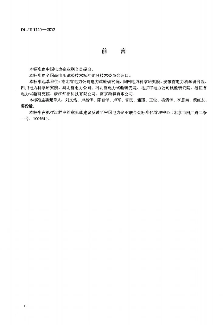 DL/T 1140-2012 电气设备六氟化硫激光检漏仪通用技术条件第3页预览图