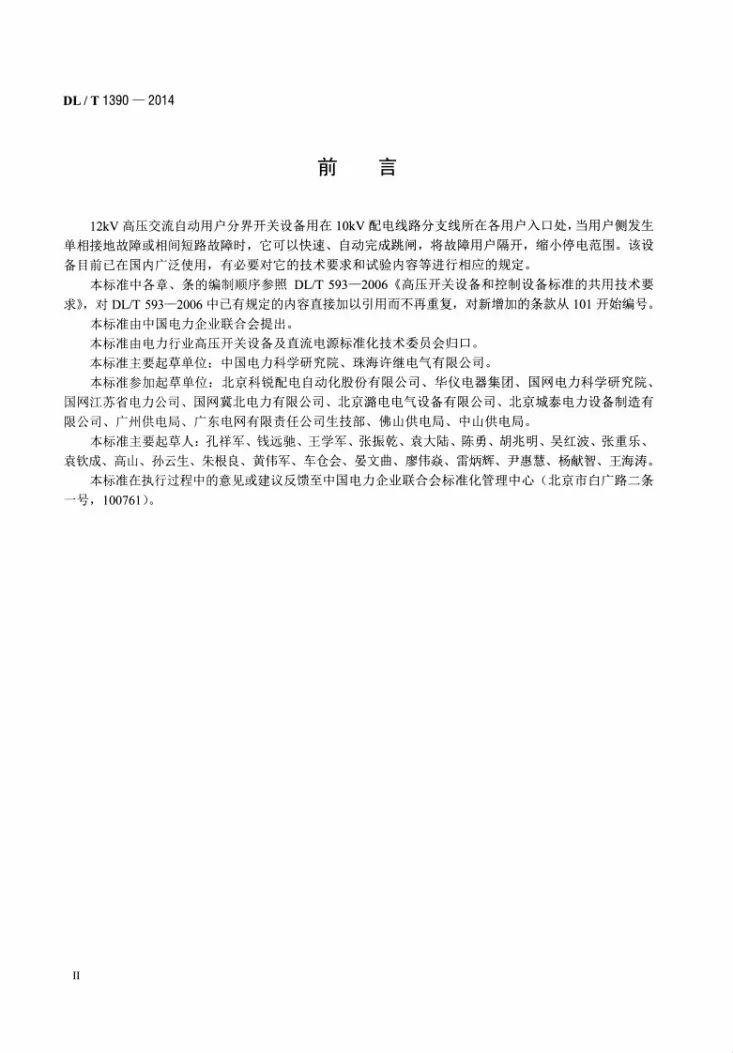 DL/T 1390-2014 12kV高压交流自动用户分界开关设备第3页预览图