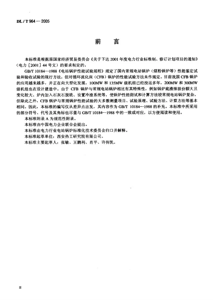 DL/T 964-2005 循环流化床锅炉性能试验规程第3页预览图
