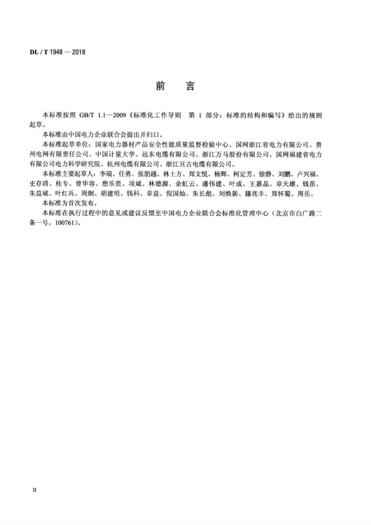 DL/T 1948-2018 架空导体能耗试验方法第3页预览图