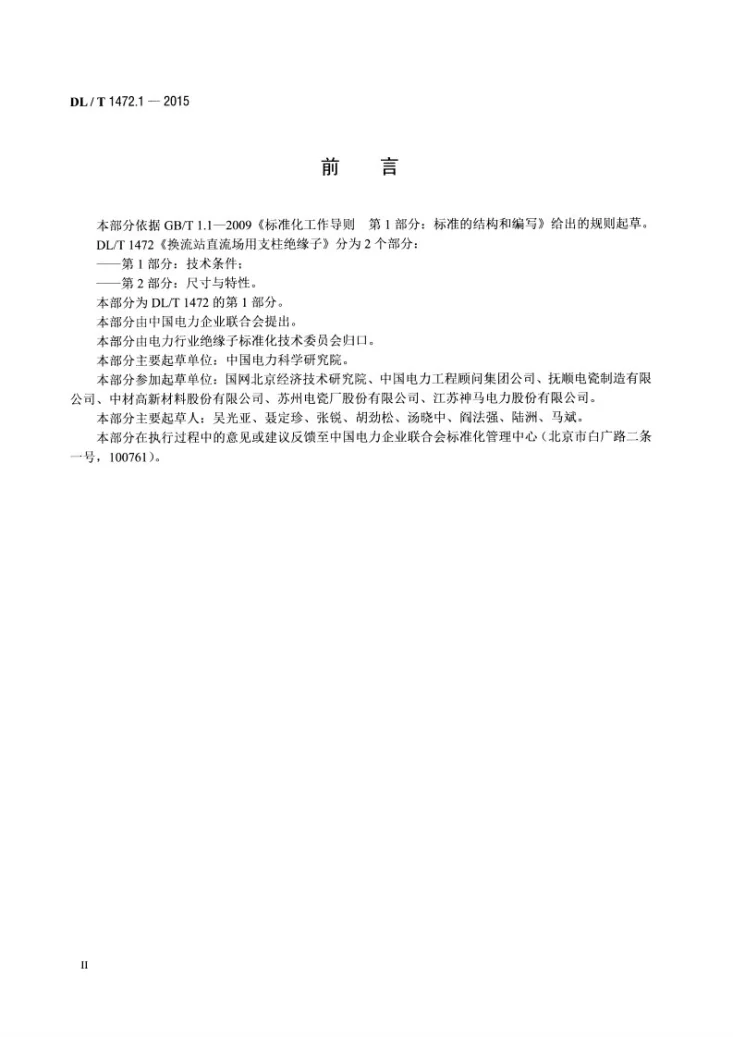 DL/T 1472.1-2015 换流站直流场用支柱绝缘子 第1部分：技术条件第3页预览图