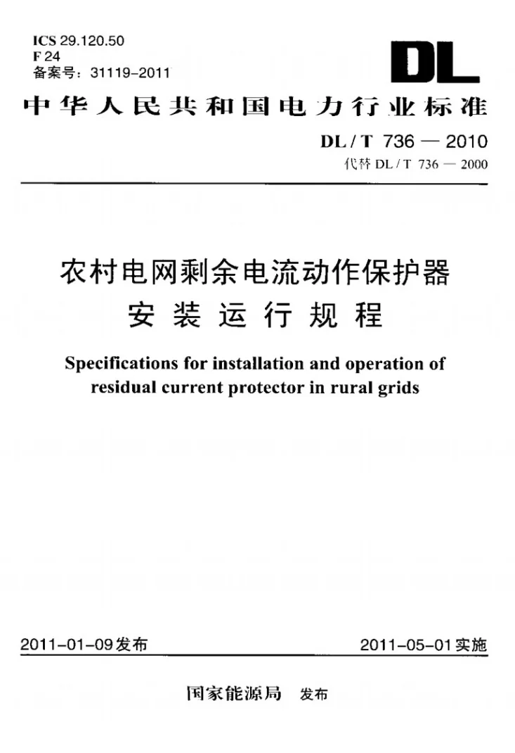 DL/T 736-2010 农村电网剩余电流动作保护器安装运行规程第1页预览图