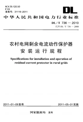 DL/T 736-2010预览图