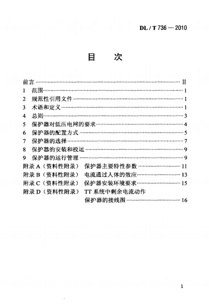 DL/T 736-2010 农村电网剩余电流动作保护器安装运行规程第2页预览图