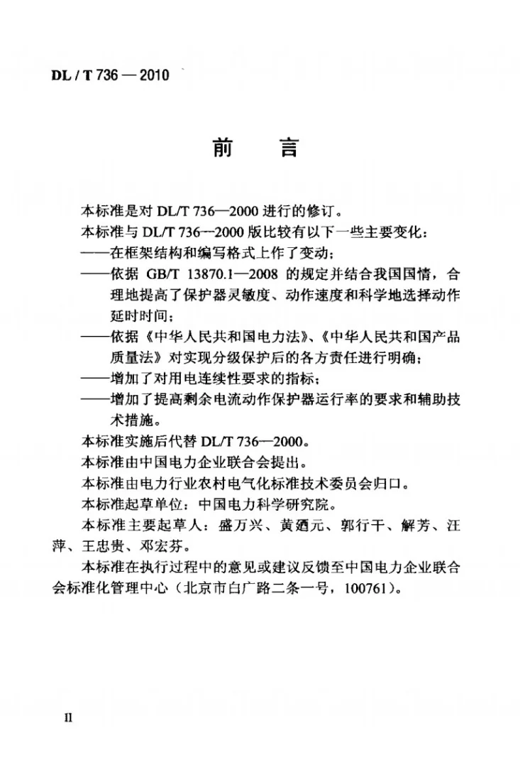 DL/T 736-2010 农村电网剩余电流动作保护器安装运行规程第3页预览图
