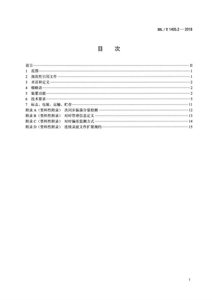 DL/T 1405.2-2018 智能变电站的同步相量测量装置 第2部分：技术规范第2页预览图