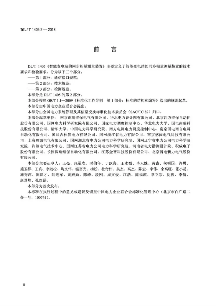 DL/T 1405.2-2018 智能变电站的同步相量测量装置 第2部分：技术规范第3页预览图