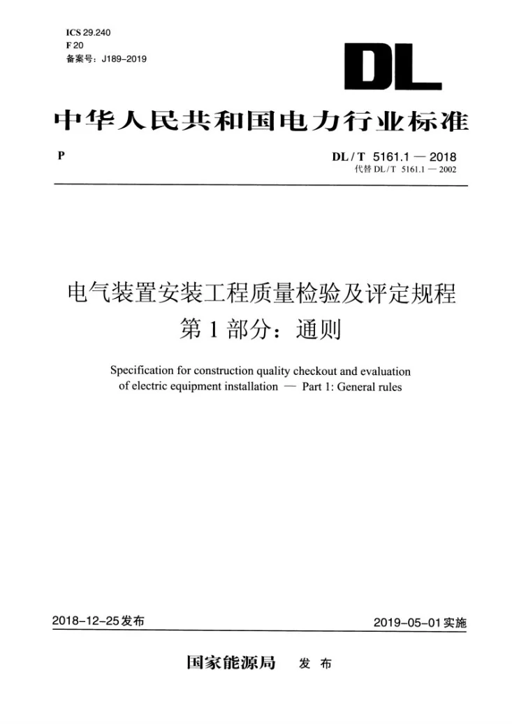 DL/T 5161.1-2018 电气装置安装工程质量检验及评定规程 第1部分:通则第3页预览图