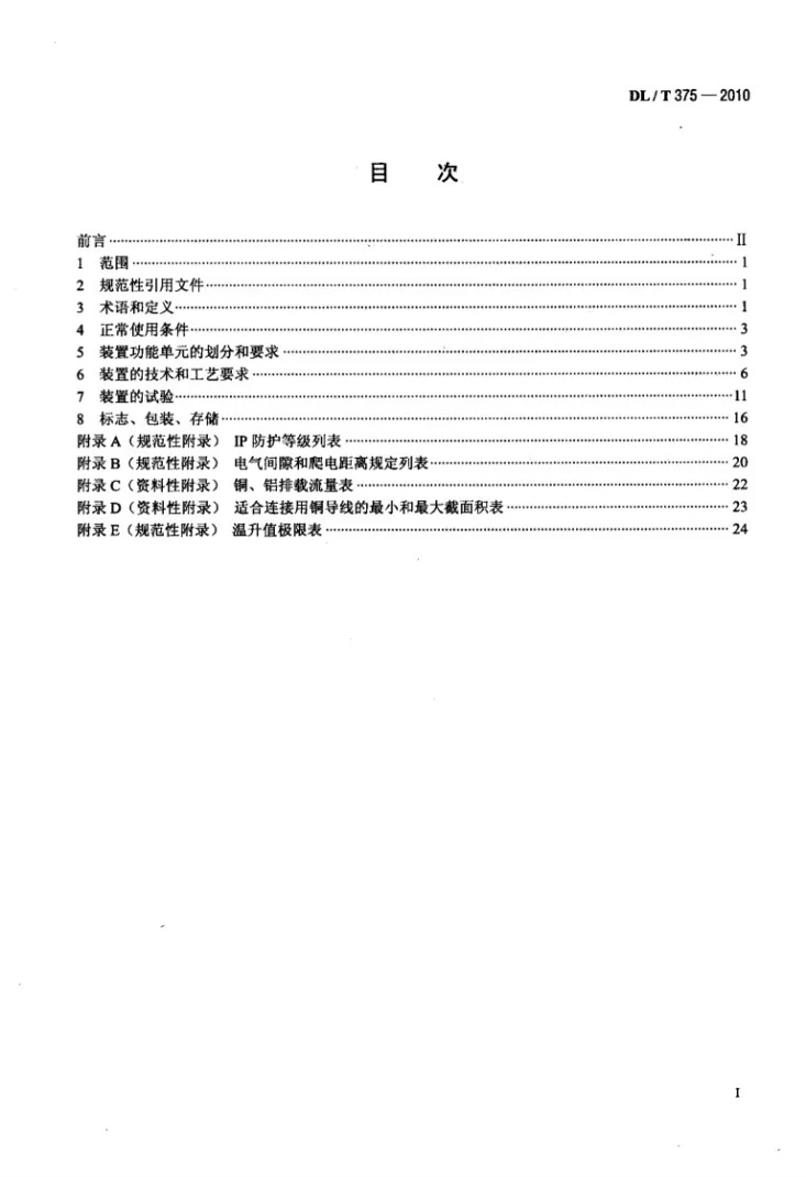 DL/T 375-2010 户外配电箱通用技术条件第2页预览图