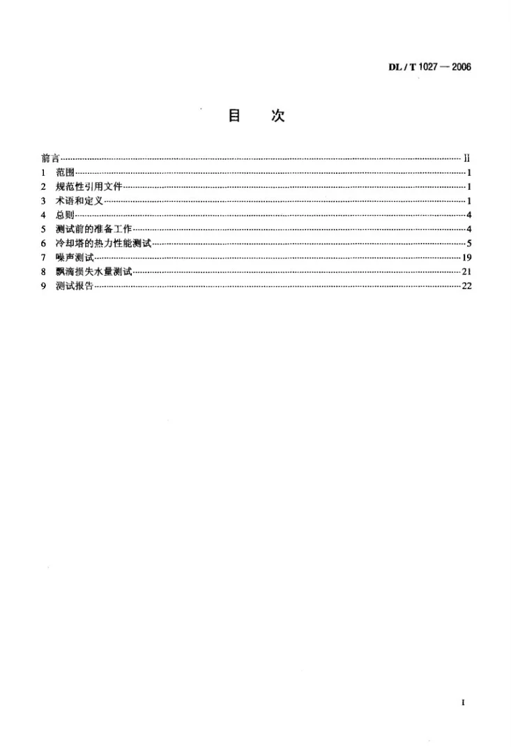 DL/T 1027-2006 工业冷却塔测试规程第2页预览图