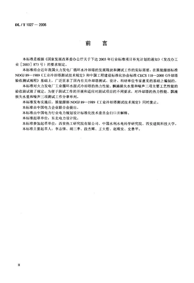DL/T 1027-2006 工业冷却塔测试规程第3页预览图