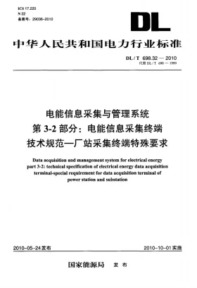 DL/T 698.32-2010预览图