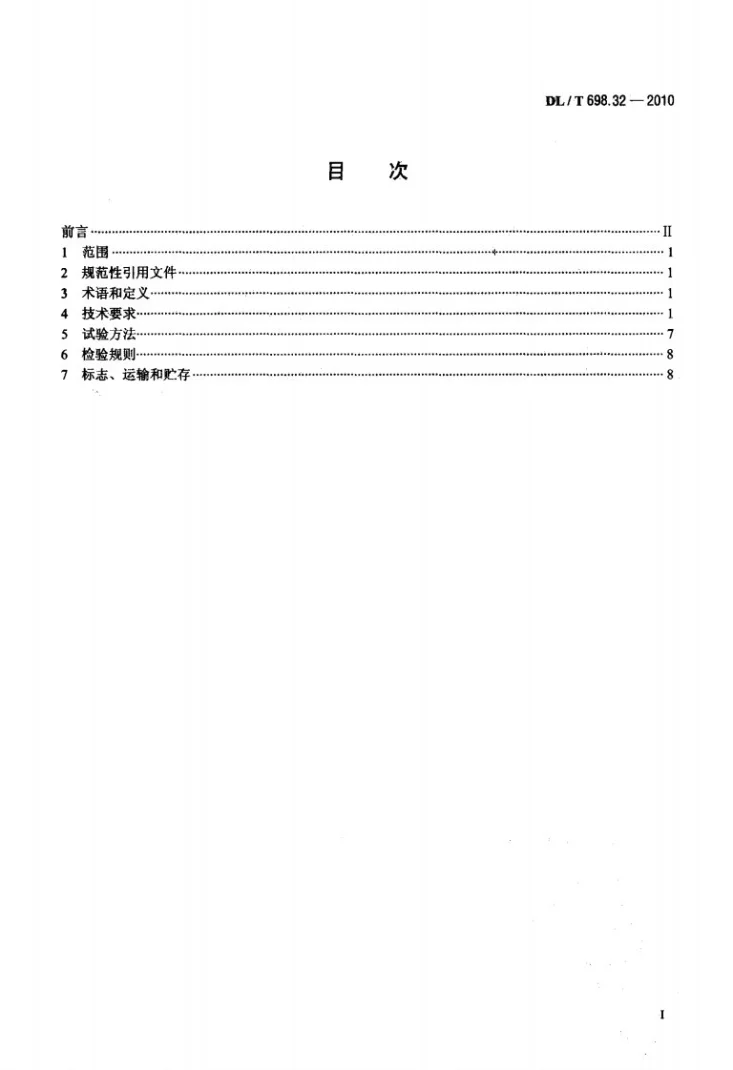 DL/T 698.32-2010 电能信息采集与管理系统 第3-2部分：电能信息采集终端技术规范 厂站采集终端特殊要求第2页预览图