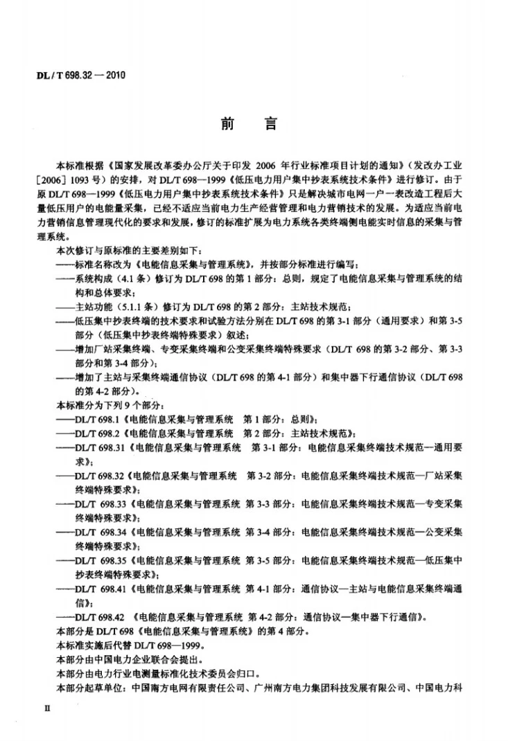 DL/T 698.32-2010 电能信息采集与管理系统 第3-2部分：电能信息采集终端技术规范 厂站采集终端特殊要求第3页预览图