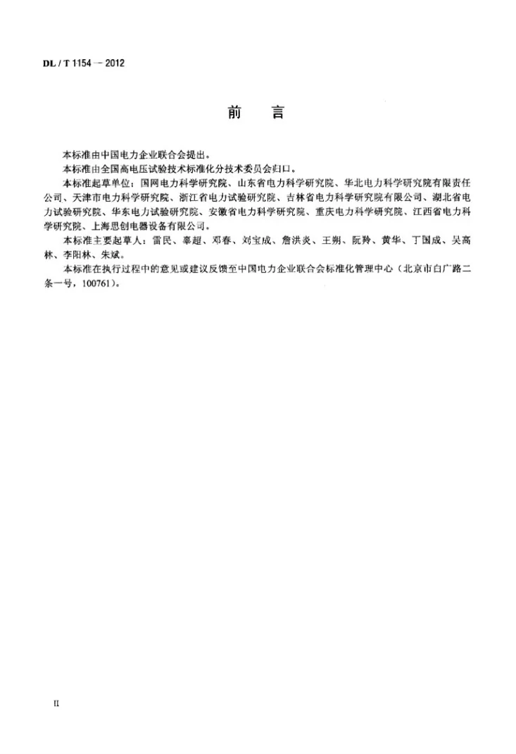 DL/T 1154-2012 高压电气设备额定电压下介质损耗因数试验导则第3页预览图