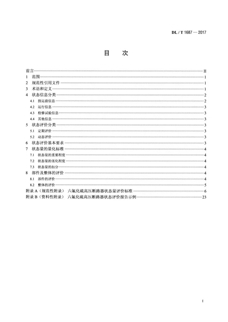DL/T 1687-2017 六氟化硫高压断路器状态评价导则第2页预览图