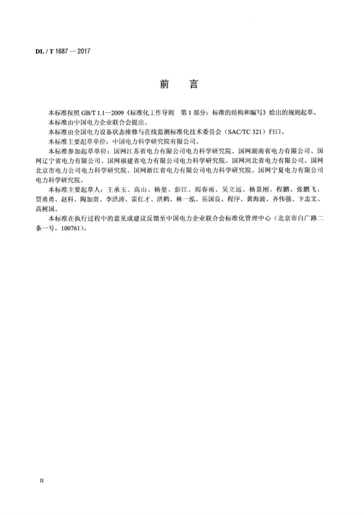 DL/T 1687-2017 六氟化硫高压断路器状态评价导则第3页预览图