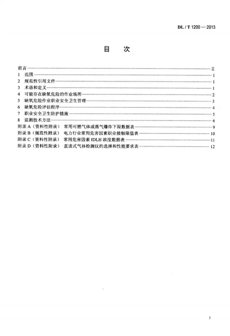 DL/T 1200-2013 电力行业缺氧危险作业监测与防护技术规范第2页预览图