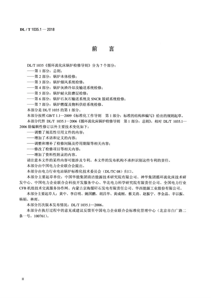 DL/T 1035.1-2018 循环流化床锅炉检修导则 第1部分:总则第3页预览图