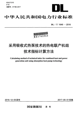 DL/T 1646-2016预览图